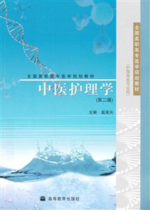 中医护理学-第二版-护理类各专业用-技术教育社区