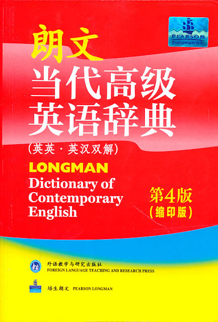 朗文当代高级英语辞典-第4版(缩印版)