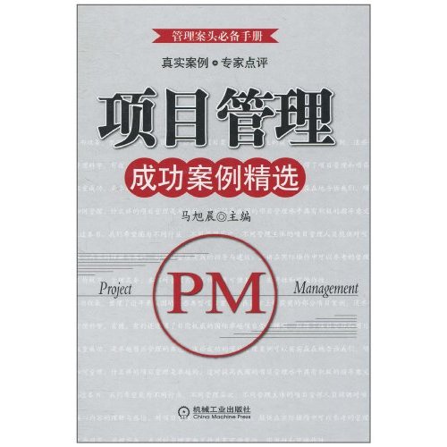 项目管理工程案例精选