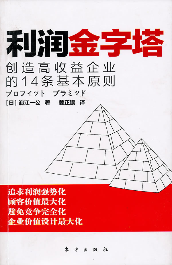 利润金字塔-创造高收益企业的14条基本原则