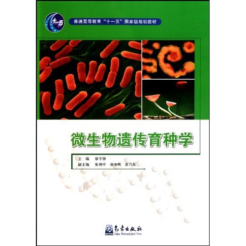 微生物遗传育种学