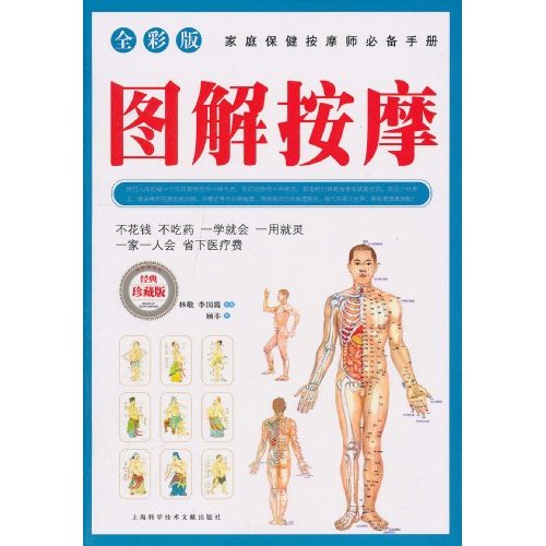 图解按摩:全彩版