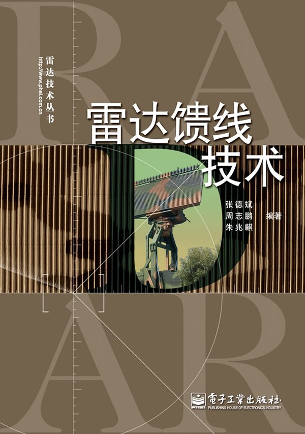 雷达馈线技术