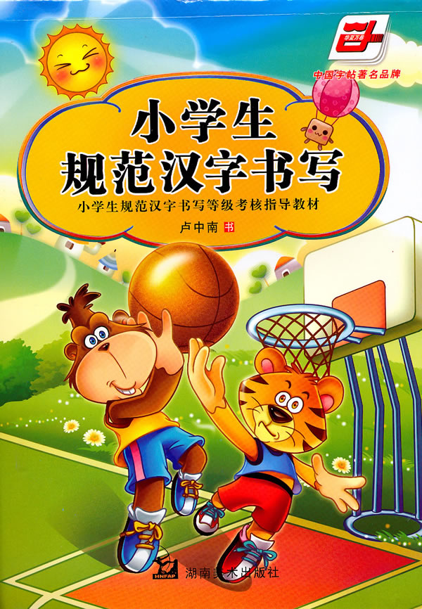 小学生规范汉字书写