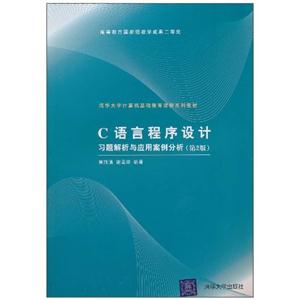 C语言程序设计习题解析与应用案例分析第2版-技术教育社区