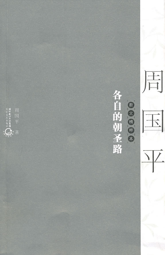 周国平散文精粹－各自的朝圣路