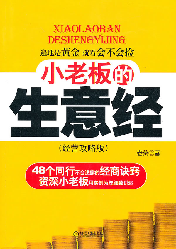小老板的生意(经营攻略版)