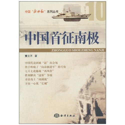中国首征南极
