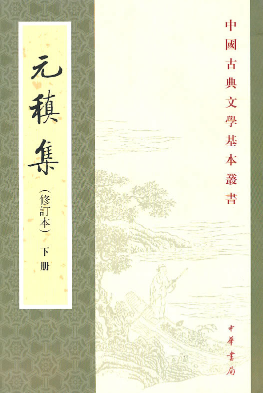 元稹集(全二册)