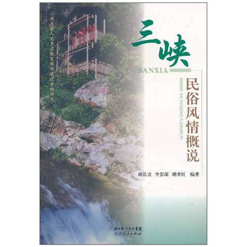 三峡民俗风情概说