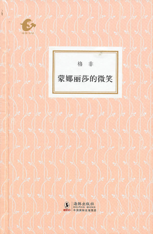 蒙娜丽莎的微笑