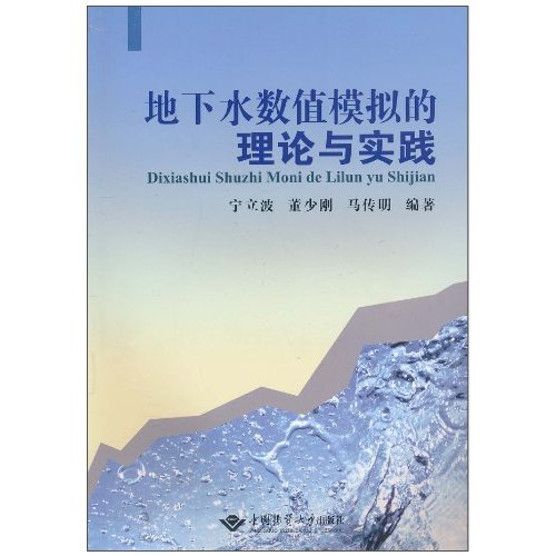 地下水数值模拟的理论与实践