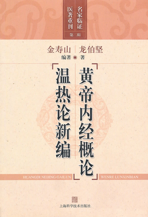 黄帝内经概论温热论新编