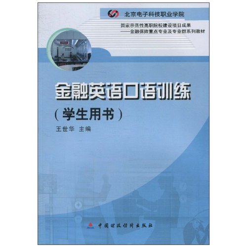 金融英语口语训练-学生用书