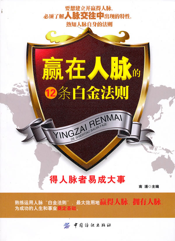 赢在人脉的十二条白金法则
