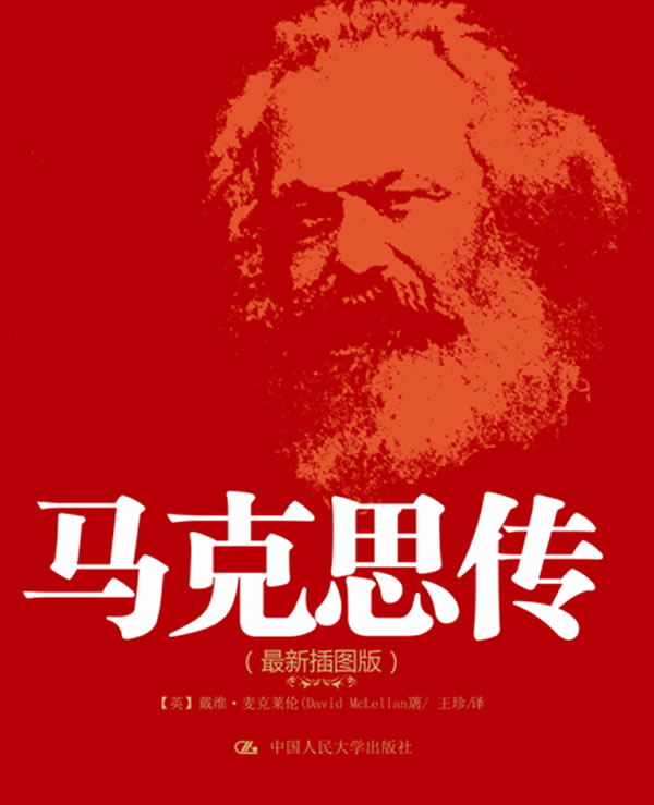 马克思传-(最新插图本)