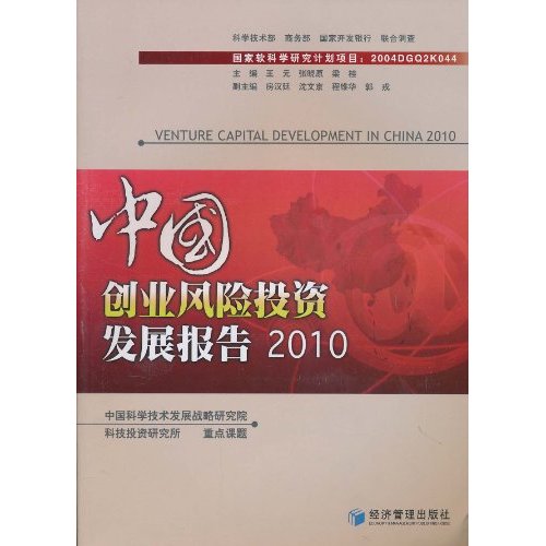 2010-中国创业风险投资发展报告