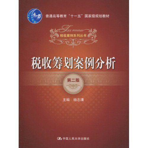税收筹划案例分析-第二版