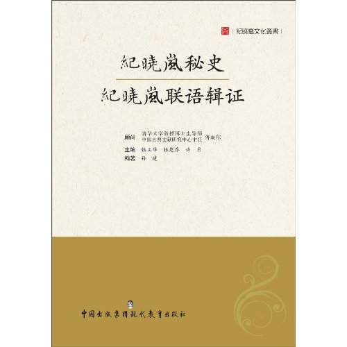 纪晓岚秘史-纪晓岚联语辑证