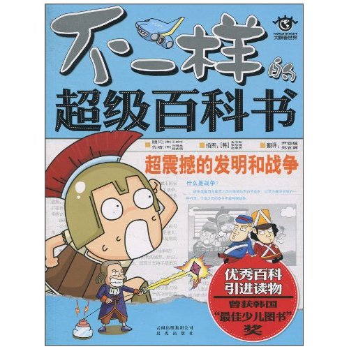 不一样的超级百科书 超震撼的发明和战争