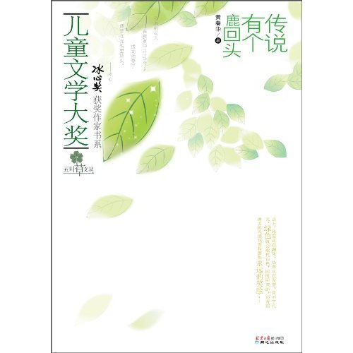 儿童文学大奖 传说有个鹿回头
