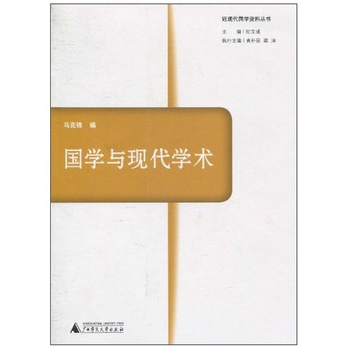 国学与现代学术