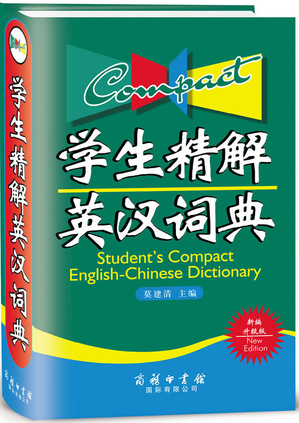 学生精解英汉词典-新编升级版