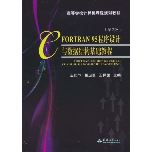 FORTRAN 95程序设计与数据结构基础教程