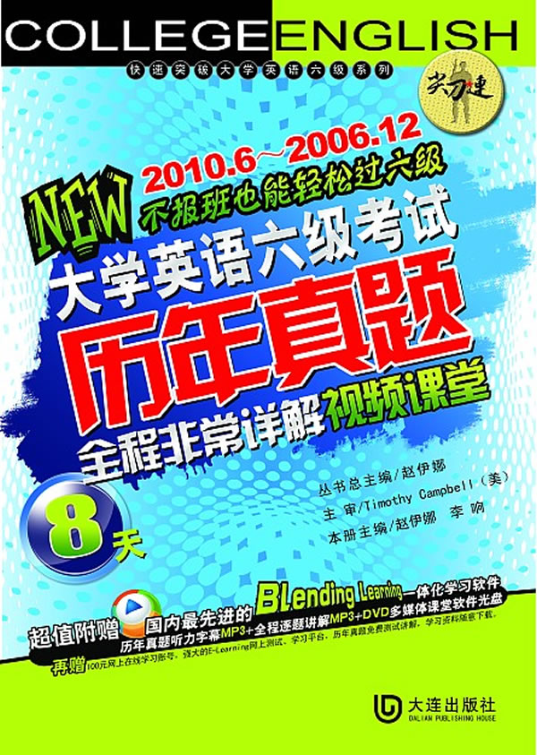 2010.6-2006.12-大学英语六级考试历年真题-8天全程非常详解视频课堂-含盘
