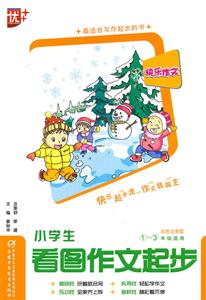 小学生看图作文起步-1-3年级适用-双色注音版-技术教育社区