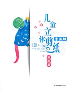 生肖篇-中国风儿童立体剪纸-技术教育社区