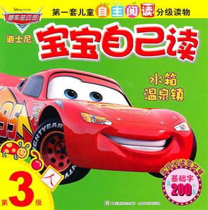 水箱温泉镇-迪士尼宝宝自己读-第3级-技术教育社区