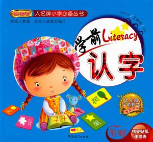 学前认字-附赠精美贴纸课程表-技术教育社区