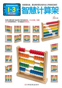 1-3岁-智慧计算架-运算能力-技术教育社区