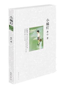 冰心-小橘灯-技术教育社区