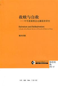 救赎与自救-中华基督教会边疆服务研究-技术教育社区