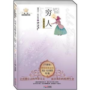 美冠纯美阅读书系 穷人-技术教育社区