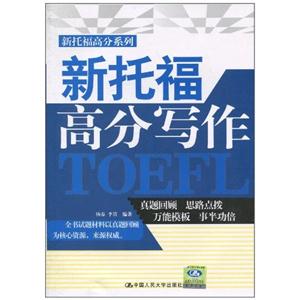新托福高分写作(新托福高分系列)含光盘一张-技术教育社区