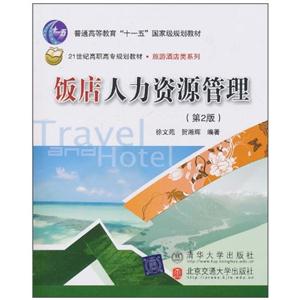 饭店人力资源管理(第2版)-技术教育社区