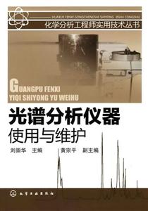 光谱分析仪器使用与维护-技术教育社区