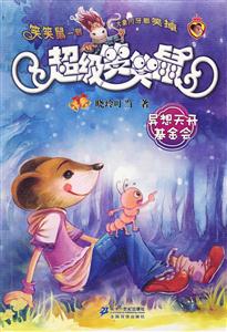 异想天开基金会-超级笑笑鼠-技术教育社区