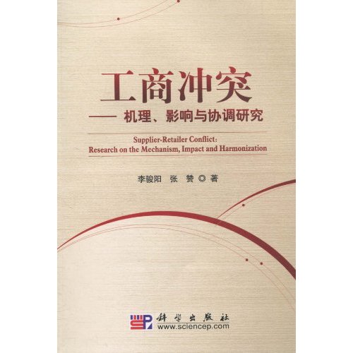 工商冲突-机理.影响与协调研究