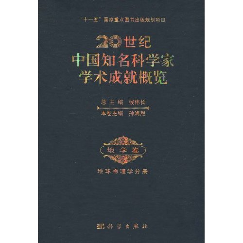 地学卷 地球物理学分册-20世纪中国知名科学家学术成就概览