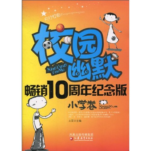 小学卷-校园幽默-畅销10周年纪念版