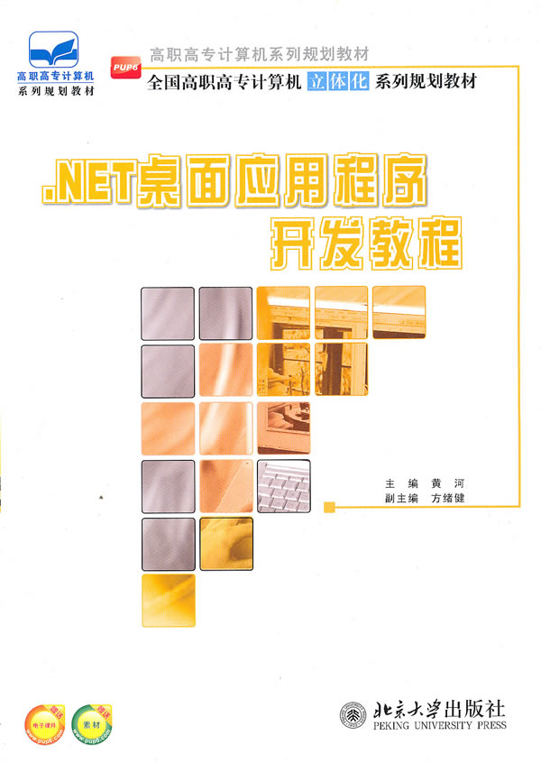 .NET桌面应用程序开发教程