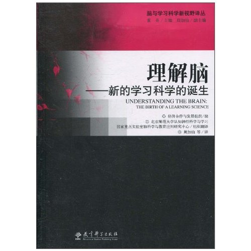 理解脑-新的学习科学的诞生