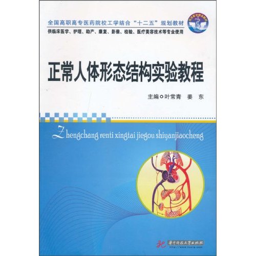 正常人体形态结构实验教程-供临床医学.护理.助产.康复.影像.检验.医疗美容技术专业使用