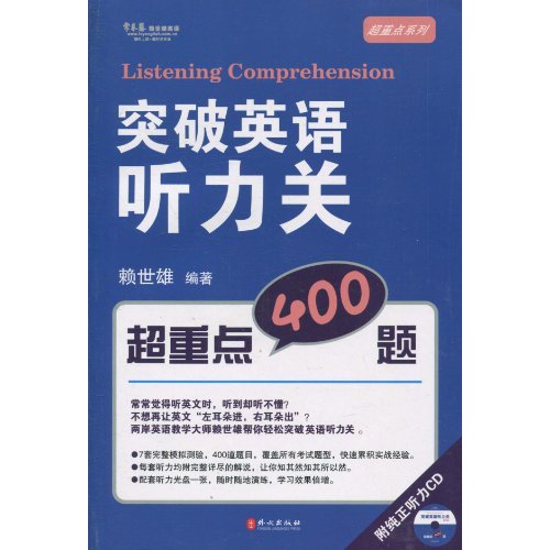 突破英语听力关超重点400题-附纯正听力CD