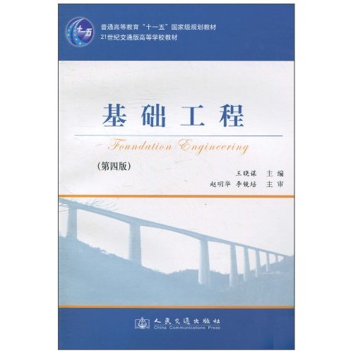 基础工程-第四版