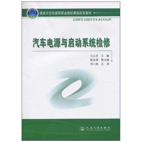 汽车电源与启动系统检修